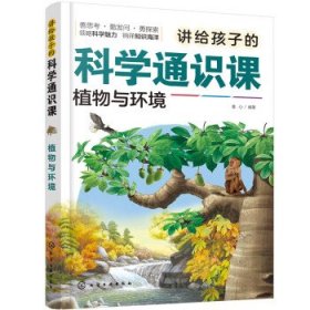 讲给孩子的科学通识课 植物与环境