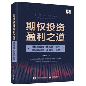 期权投资盈利之道——期权策略的“体系化”运用，权益配合的“方法论”实践（全彩）