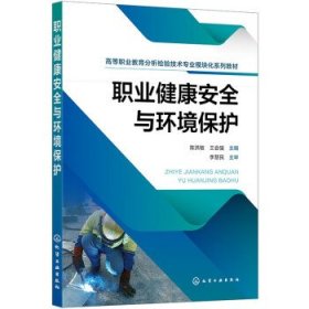 职业健康安全与环境保护(高等职业教育分析检验技术专业模块化系列教材)