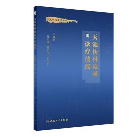 天池伤科流派诊疗技能（培训教材）中医学术流派传承