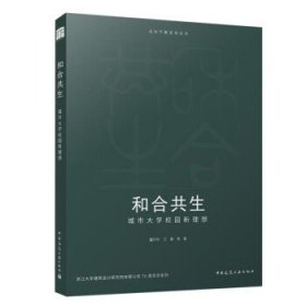 全新正版图书 和合共生:城市大学校园新理想董丹申中国建筑工业出版社9787112290956