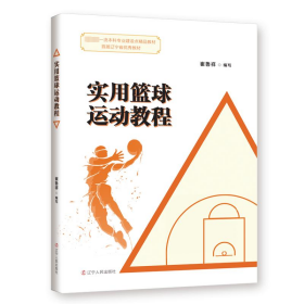 国家级一流本科专业建设点精品教材：实用篮球运动教程