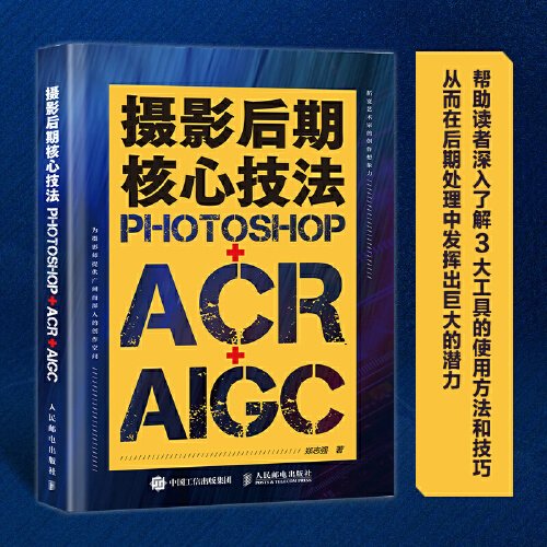 摄影后期核心技法 Photoshop+ACR+AIGC