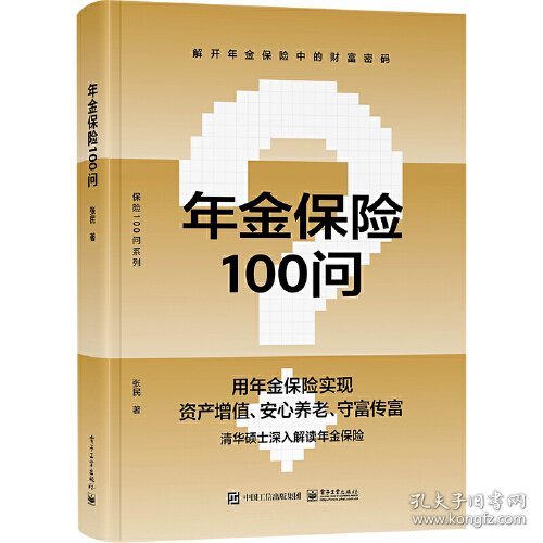 年金保险100问