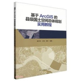 基于ArcGIS的县级国土空间总体规划实用教程