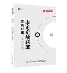 申论实战题库 提出对策 公务员考试  新华正版