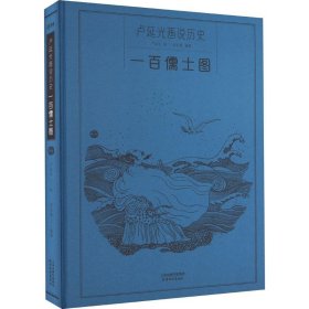 卢延光画说历史：一百儒士图