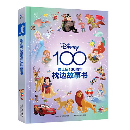 迪士尼100周年枕边故事书