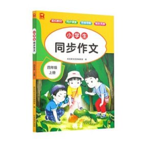 小学生同步作文四年级上册