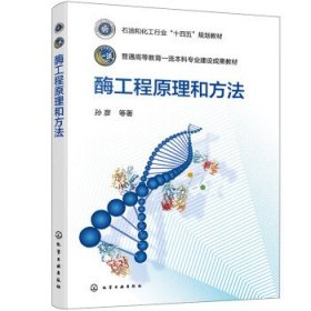 酶工程原理和方法(普通高等教育一流本科专业建设成果教材)