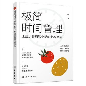 极简时间管理——土豆、番茄和小明的七次对话