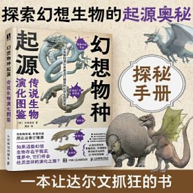 幻想物种起源(传说生物演化图鉴)