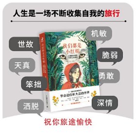 我们都是小红帽：从童话中解读女性心灵成长