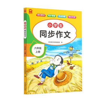 小学生同步作文·6年级上