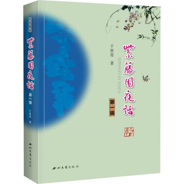 紫藤园夜话 辑 中国现当代文学 千里青 新华正版