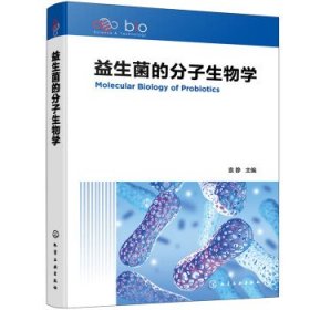 益生菌的分子生物学