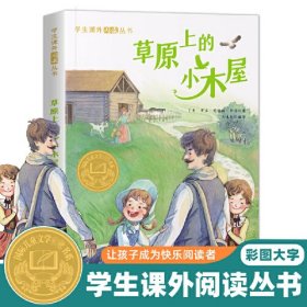 学生课外阅读丛书-草原上的小木屋（彩图版） 国际儿童文学大奖书系 6-12岁少儿励志正能量课外读物