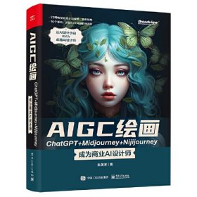 AIGC绘画ChatGPT+Midjourney+Nijijourney ——成为商业AI设计师