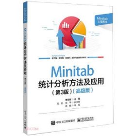 全新正版图书 Minitab统计分析方法及应用(第3版)(高级版)李志辉电子工业出版社9787121464560