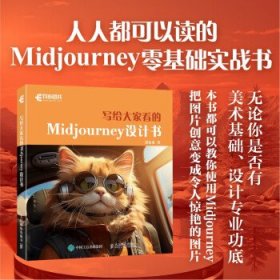 写给大家看的Midjourney设计书、