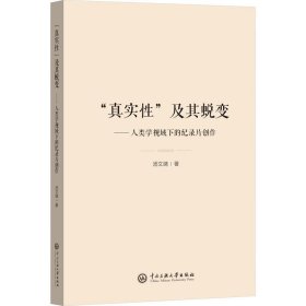 "真实性"及其蜕变——人类学视域下的纪录片创作