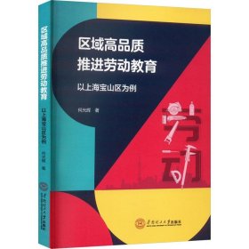 全新正版图书 区域高品质劳动教育：以上海宝山为例何光辉华南理工大学出版社9787562372820