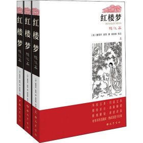 红楼梦 校注本(全3册)（