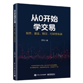 从0开始学交易：股票、基金、期货、可转债实战