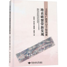 1936年广西灵山6 3/4级地震地表破裂带新发现 冶金、地质 李细光 等 新华正版