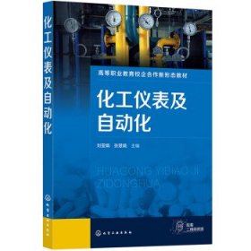 化工仪表及自动化(高等职业教育校企合作新形态教材)