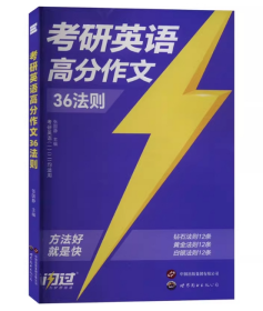 考研英语高分作文36法则