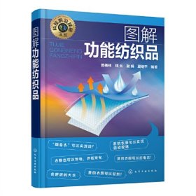 科技前沿探秘丛书--图解功能纺织品