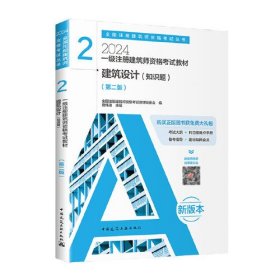 2024年 2 建筑设计（知识题）(第二版）【一级注册建筑师资格考试教材】