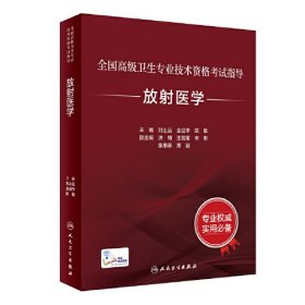 全国高级卫生专业技术资格考试指导——放射医学（配增值）