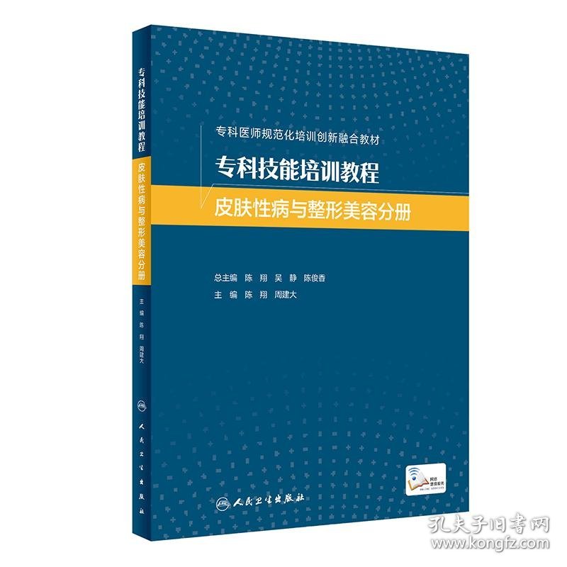 专科技能培训教程 皮肤疾病与整形美容分册（创新教材）