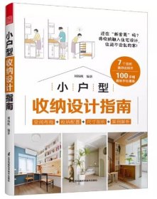 套装2册 全屋定制家居设计全书+小户型收纳设计指南 柜设计实用指南攻克住宅收纳难题26个全屋 案例手绘图装修收纳书