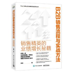 B2B销售流程与实战方法：销售精英的业绩增长秘籍