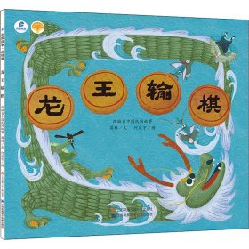（绘本）东方娃娃原创绘本中国故事 品格篇*龙王输棋