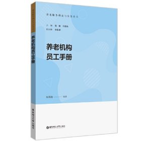 养老机构员工手册    本书建立在理论和实务模式的基础上，从部门职责、岗位职责到人、财、物、安全等管理等角度详细说明了机构行政管理的流程和要求   张雨佳 著