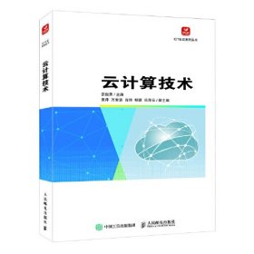 云计算技术/ICT认证系列丛书