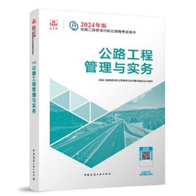 2024二建官方教材 公路工程管理与实务 二级建造师考试建工社教材