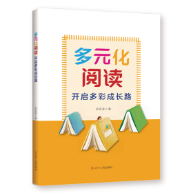 多元化阅读 开启多彩成长路 教学方法及理论 宗菲菲 新华正版