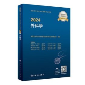 2024全国卫生专业技术资格考试指导——外科学2024年新版职称考试