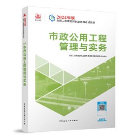 2024二建官方教材 市政公用工程管理与实务 二级建造师考试建工社教材