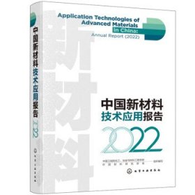 中国新材料技术应用报告.2022