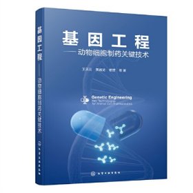 基因工程——动物细胞制药关键技术