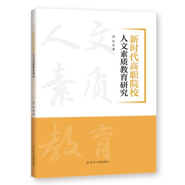 新时代高职院校人文素质教育研究