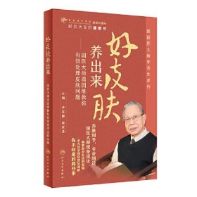 好皮肤养出来--国医大师禤国维教你有效处理皮肤问题(精)/跟国医大师学养生系列