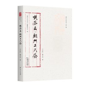 潮州文化丛书（第二辑）：吃茶去-潮州功夫茶