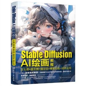 Stable Diffusion AI绘画教程:文生图+图生图+提示词+模型训练+插件应用、